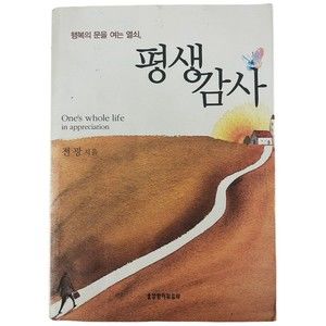 Lifelong Gratitude Korean Language Edition Paperback 978-89-04-15695-5